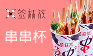 签杯族网红串串杯