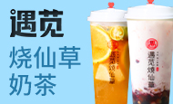 遇苋烧仙草加盟