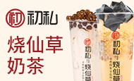 初私烧仙草