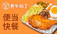 老牛帕丁