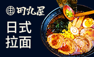 田丸屋日式拉面店