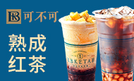 可不可熟成红茶