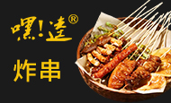 嘿逵炸串