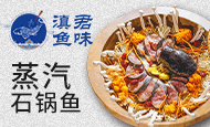 滇君鱼味蒸汽石锅鱼