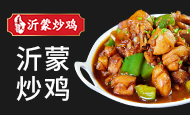 姜氏沂蒙炒鸡