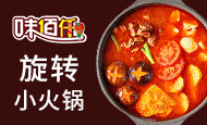 味佰仟小火锅