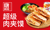 唐阿哥肉夹馍