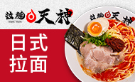 拉面天神日式拉面