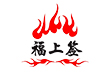 福上签旋转小火锅