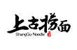 上古捞面