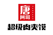 唐阿哥肉夹馍