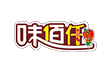 味佰仟小火锅