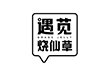 遇苋烧仙草加盟