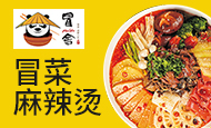 冒舍冒菜