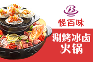 怪百味涮烤火锅