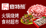 查特熊火锅食材