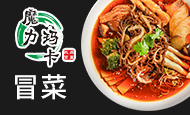 魔力玛卡冒菜