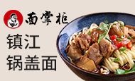 面掌柜镇江锅盖面
