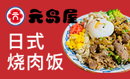 元岛屋日式烧肉拌饭