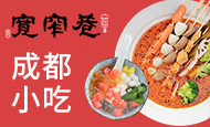 宽窄巷成都小吃