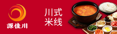 源佳川川式米线
