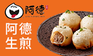 阿德生煎