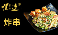 嘿逵炸串