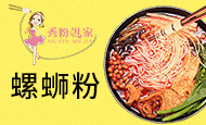 秀粉世家螺蛳粉