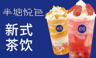 半塘悦色奶茶