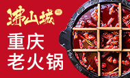 沸山城重庆老火锅