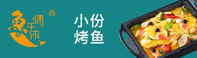 鱼情于你烤鱼饭