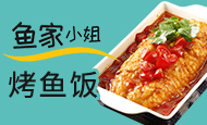 鱼家小姐烤鱼饭