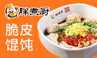 胖煮厨脆皮馄饨