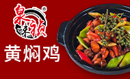 泉味祯黄焖鸡