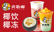 贝勒椰椰子饮品