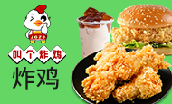 叫个炸鸡