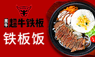 黑牛超牛铁板饭