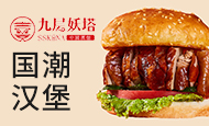 九层妖塔汉堡