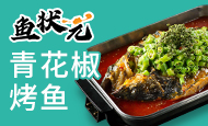 鱼状元烤鱼
