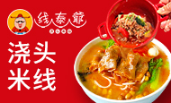 线泰爷浇头米线