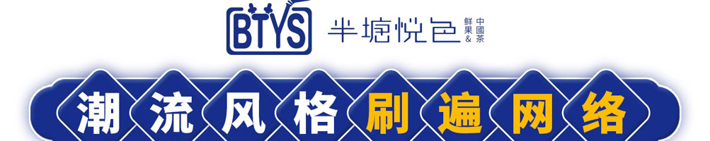 半塘悦色奶茶加盟