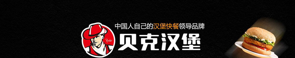 贝克汉堡加盟