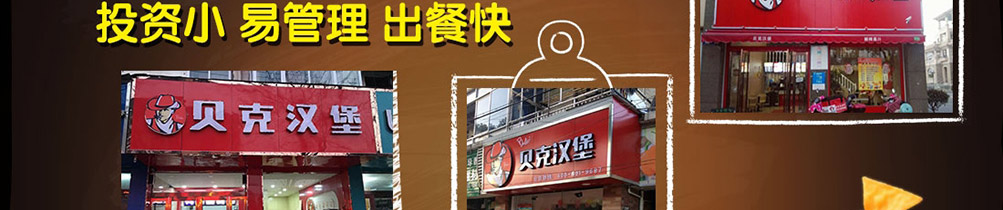 贝克汉堡加盟