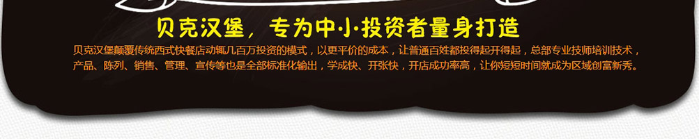 贝克汉堡加盟