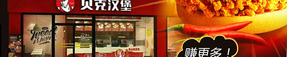 贝克汉堡加盟