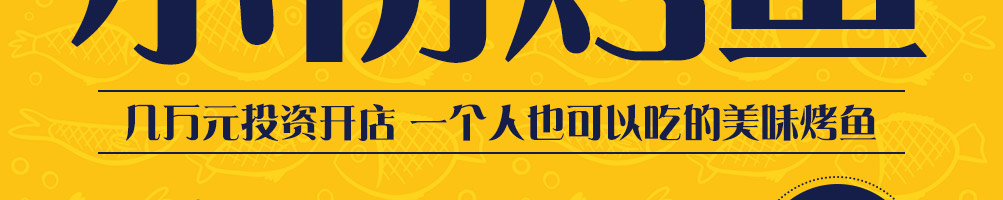 初私烤鱼饭加盟