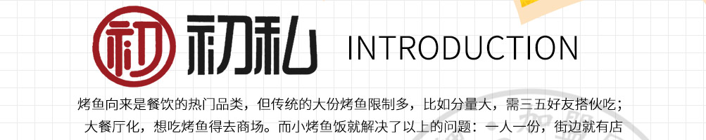 初私烤鱼饭加盟