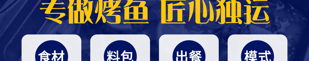 初私烤鱼饭加盟