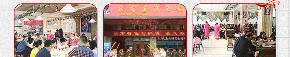 滇君鱼味蒸汽石锅鱼加盟