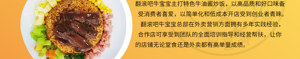 翻滚吧牛宝宝炒饭加盟